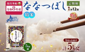 【令和8年産先行予約】北海道 定期便 12ヵ月連続12回 令和8年産 ななつぼし 5kg×1袋 特A 米 白米 ご飯 お米 ごはん 国産 ブランド米 おにぎり ふっくら 常温 お取り寄せ 産地直送 送料無料 月形 