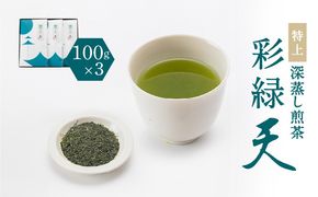 鹿児島特上深蒸し煎茶 彩緑天 3本セット　K112-002