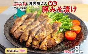北海道 豚みそ漬け 約140g×8枚 豚肉 豚 ポーク 豚味噌 国産 こうじ 麹 味噌 みそ ミソ こうじ味噌 小分け 肉屋 おかず 弁当 総菜 簡単 手軽 グルメ お取り寄せ お肉屋 たどころ 送料無料 肉の加工品 