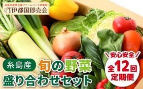 【 全12回 定期便 】 福岡県 糸島産 旬 の 野菜 盛り合わせ セット 《糸島》【株式会社フロンティア・アドバンス】[AWC009] 旬 季節 野菜 詰め合わせ セット 糸島野菜 直売所 定期便
