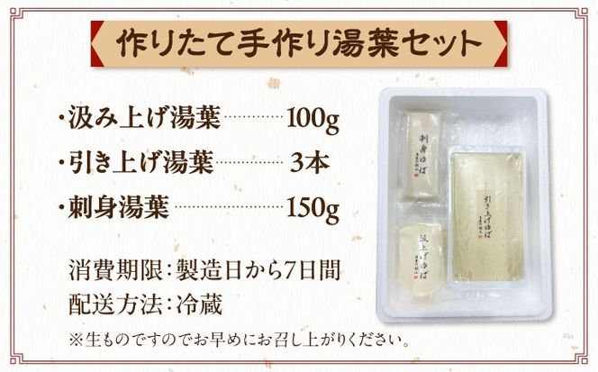 手作り湯葉セット 汲み上げ湯葉100g 引き上げ湯葉 3本入り 刺身湯葉150g 冷蔵 湯葉 【配送不可地域：離島・北海道】 西市 / 株式会社平山商会[AEBD001]