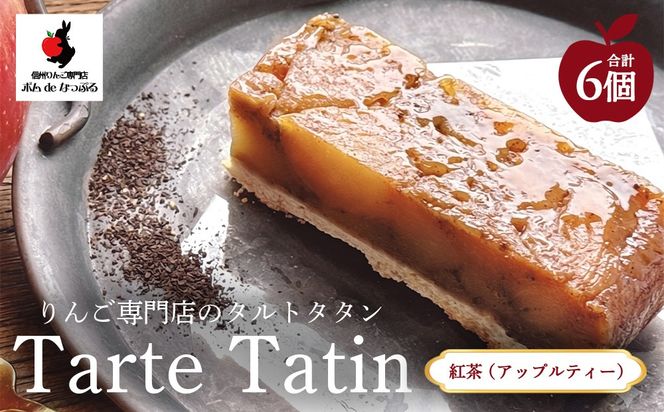 りんご専門店のタルト・タタン 紅茶（アップルティー） 6Pセット | 焼き菓子 スイーツ 洋菓子 完熟 りんご 果肉 個包装 焼菓子 手土産 デザート 幸田町 napple ナップル お取り寄せ 愛知県 幸田町