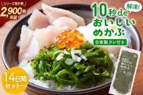 TV・新聞で紹介 ! 10秒deおいしいめかぶ 14日間セット(自家製タレ付き) [丸繁商店 宮城県 気仙沼市 20565503] 海藻 三陸 三陸産 雌株 めかぶ メカブ 無添加 タレ付き 冷蔵