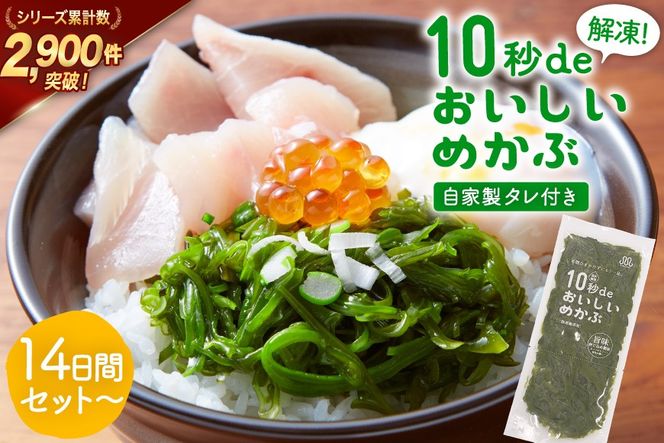 TV・新聞で紹介 ! 10秒deおいしいめかぶ 14日間セット(自家製タレ付き) [丸繁商店 宮城県 気仙沼市 20565503] 海藻 三陸 三陸産 雌株 めかぶ メカブ 無添加 タレ付き 冷蔵