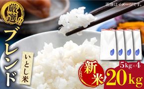 いとし米 厳選ブレンド 20kg(糸島産) 糸島市 / 三島商店[AIM078]