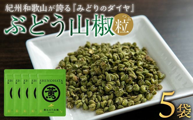 紀州ぶどう山椒【粒】 5袋  (合計35g) 篠畑農園 EW05