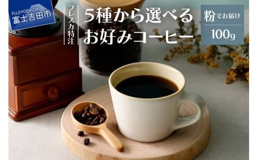 【メール便発送】フレスカ特注 5種から選べるお好みコーヒー 100ｇ（粉） 飲み比べ コーヒー 粉 自家焙煎 セット フレスカ 山梨 富士吉田