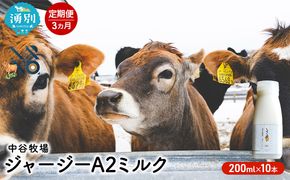 【3カ月定期便】中谷牧場 ジャージー A2ミルク 200ml×10本 ジャージー牛 やさしい 国産 オホーツク北海道 牛乳北海道産 ジャージー牛乳 飲み物 朝食 生乳 牧場のミルク 牧場の牛乳 こども 