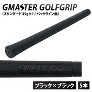 【5本セット】GMASTER GOLFGRIP(スタンダード　49g±1　バックライン無)　ブラック×ブラック｜茨城県 北茨城市 ふるさと納税 ゴルフ ゴルフグリップ（CW003）