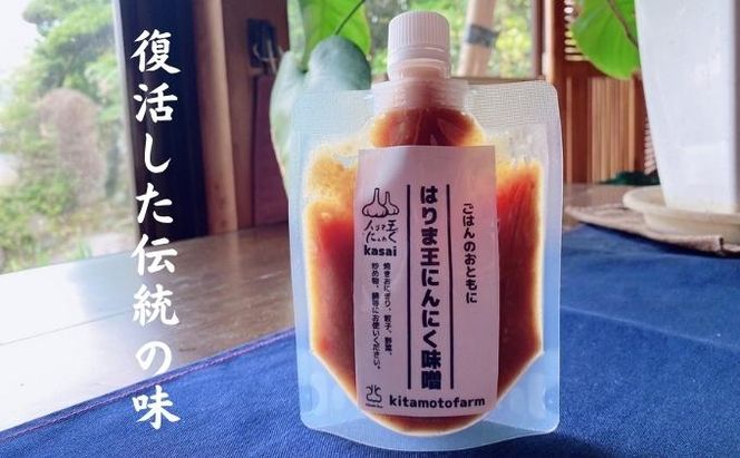 はりま王 にんにく味噌 復活した伝統の味 150g×3パック[ にんにく 味噌 調味料 ご飯のおとも 野菜 餃子 焼肉 ] 味付け 幻の味噌 香りづけ 風味付け 味噌漬け 味噌焼き ディップ