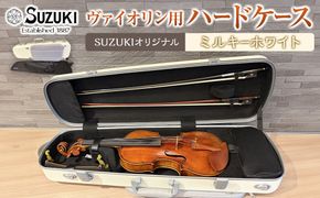 【人気！高評価】ヴァイオリン用ハードケース SUZUKIオリジナル ＜カラー：ミルキーホワイト＞ 232238_AD85VC01