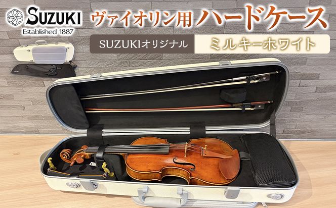 【人気！高評価】ヴァイオリン用ハードケース SUZUKIオリジナル ＜カラー：ミルキーホワイト＞ 232238_AD85VC01
