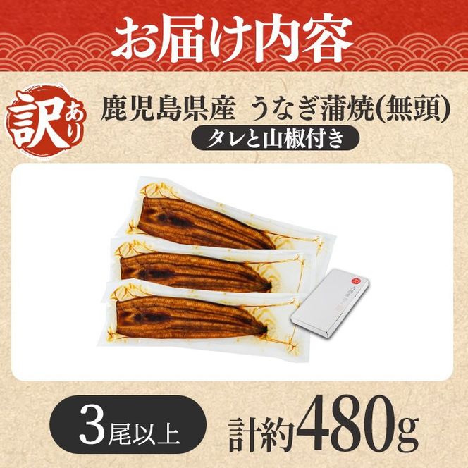 【0134367a】【緊急支援品】＜訳あり＞鰻の蒲焼き(無頭)(3尾以上・計約480g・タレ、山椒付) うなぎ ウナギ 鰻 国産 蒲焼 蒲焼き たれ 鹿児島 ふるさと 人気 支援 【アクアおおすみ】