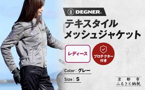【デグナー】レディーステキスタイルメッシュジャケット グレー Sサイズ｜京都 バイクギア 人気ブランド バイク [FR22SJ-7]［ レザージャケット メッシュ生地 通気性抜群 女性用 おしゃれ 人気 おすすめ 革 牛革 ツーリング ライダー バイカー お取り寄せ 送料無料 ふるさと納税 ］ 261009_A-JR176VC02A