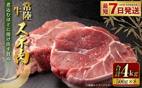 常陸牛 スネ肉 500g×8 合計4kg 小分け 茨城県産 カレー シチュー 煮込み料理 冷凍