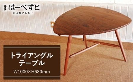 トライアングル テーブル [糸島] [工房はーべすと] [AYA020] インテリア 木工家具 リビング オリジナル おしゃれ お洒落 木