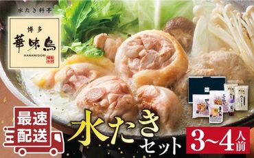 ＼1週間以内に発送/[累計100万食突破!]博多華味鳥 水炊き セット 3〜4人前 水たき 糸島 / トリゼンダイニング [AIB001] 華味鳥 水炊き はなみどり ランキング 上位 人気 鍋 鍋セット