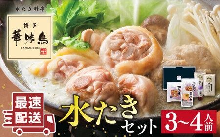 ＼1週間以内に発送／【累計100万食突破！】博多華味鳥 水炊き セット 3～4人前 水たき 糸島 / トリゼンダイニング [AIB001] 華味鳥 水炊き はなみどり ランキング 上位 人気 鍋 鍋セット