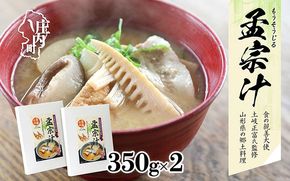 山形県庄内地区 郷土料理 孟宗汁 レトルト 350ｇ×2箱  孟宗 筍 たけのこ 味噌汁 たけのこ汁 酒粕