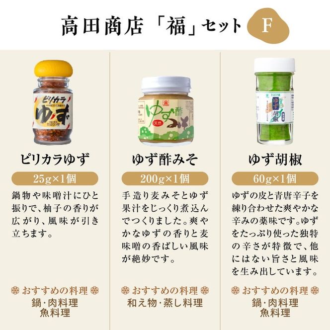 高田商店「福」セットF　<柚子 ゆず ユズ 調味料 お酢 酢 ポン酢 ジュース 酢味噌 柚子胡椒 老舗 愛媛県 鬼北町>