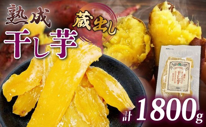 干し芋 紅はるか 120g × 15パック 計約 1.8kg 蔵出し お菓子 おかし おいも さつまいも さつま芋 和スイーツ 食品 食べ物 国産 べにはるか 芋 ほしいも 干しいも 静岡県 藤枝市