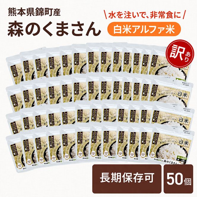 【訳あり】熊本県錦町産森のくまさん使用！ 白米 100g 50袋セット もちもち食感　甘みしっかり アルファ米 保存食 非常食 アルファ化米
