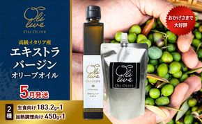 高級イタリア産 エキストラ・ヴァージンオリーブオイル 2種2点　2026年5月中旬から発送      調味料 油 オリーブ油 食用油 静岡県 袋井市