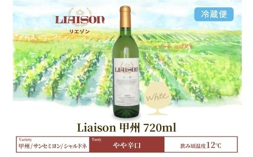 白ワイン Liaison リエゾン 甲州 720ml×1本 フルボトル やや辛口 日川中央葡萄酒 山梨県 笛吹市 177-7-2