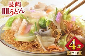 AI400 みろくや 長崎皿うどん 4人前 [AS-12 皿うどん 麺 細めん セット 詰め合わせ みろく屋 老舗 本場 長崎県 島原市 ]