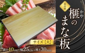 榧（かや）のまな板【大】 322032_DV016