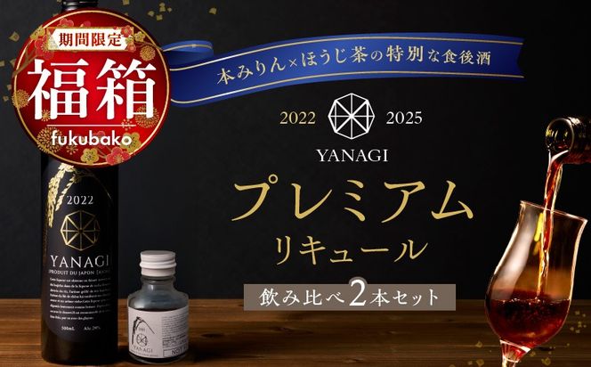 【福箱★2027】みりんの高級ほうじ茶リキュール「YANAGI2022」＋飲み比べお試しセット H200-007