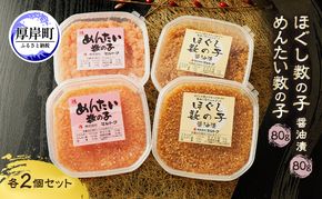 ほぐし数の子2種セット (醤油漬・めんたい各2パック） 80g×4パック【株式会社マルトク】[ 魚貝類 味付け済み 明太子 味付け数の子 海鮮 海産物 魚介 魚卵 かずのこ 冷凍 ]