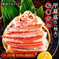 松葉蟹 ほぐし身（特大）活き蟹 1000g級使用 甲羅盛り 蟹 カニ かに 松葉蟹 松葉ガニ ズワイガニ 剥き身 殻なし myz05 myz11 myz16