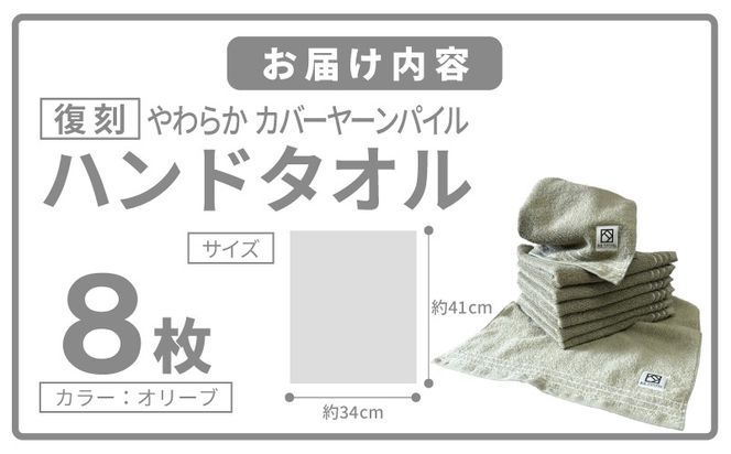 020C585 やわらか カバーヤーンパイル ハンドタオル オリーブ 8枚【泉州タオル 国産 日本製 シンプル 日用品】