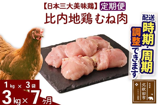 《定期便7ヶ月》 比内地鶏 むね肉 3kg（1kg×3袋）×7回 計21kg 時期選べる お届け周期調整可能 7か月 7ヵ月 7カ月 7ケ月 21キロ 国産 冷凍 鶏肉 鳥肉 とり肉 ムネ肉|jaat-050807