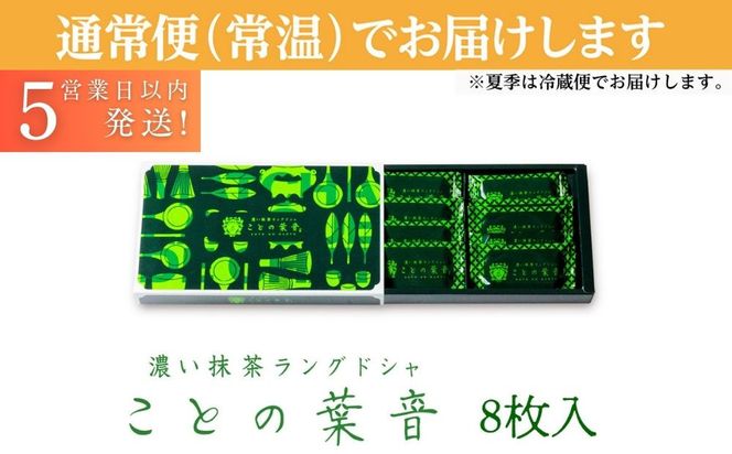 【吟匠庵】宇治抹茶ラングドシャ ことの葉音 8枚入り｜京都 スイーツブランド ご褒美  スイーツ 人気セット [ ホワイトチョコのサンドクッキー 抹茶スイーツ 焼き菓子 洋菓子 おいしい 贅沢 グルメ おすすめ ギフト プレゼント 贈答 手土産 お取り寄せ 通販 送料無料 ふるさと納税 ] 261009_B-XY13