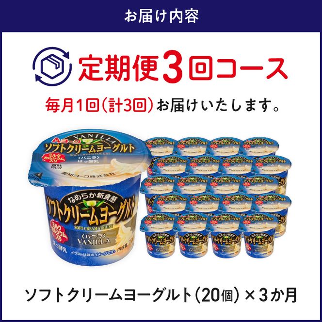 【3ヶ月定期便】愛知ヨーク　ソフトクリームヨーグルト　20個入［108A09-T］ソフトクリームヨーグルト 20個入 愛知ヨーク 定期便 ミルク カルシウム 乳製品 乳酸菌 おやつ ヨーグルト 健康