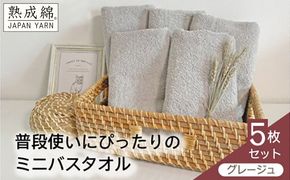 knt0054 泉州タオル「普段使いにぴったりのミニバスタオル」５枚セット（グレージュ）【泉州タオル 国産 吸水 普段使い 無地 シンプル 日用品 家族 ファミリー】