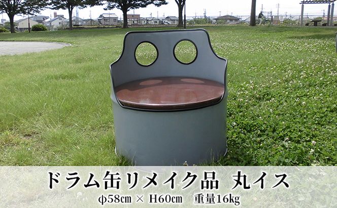 ドラム缶リメイク品　丸イス インテリア おしゃれ 雑貨 家具 手作り あじわい タイリッシュ リビング 店舗 お店 