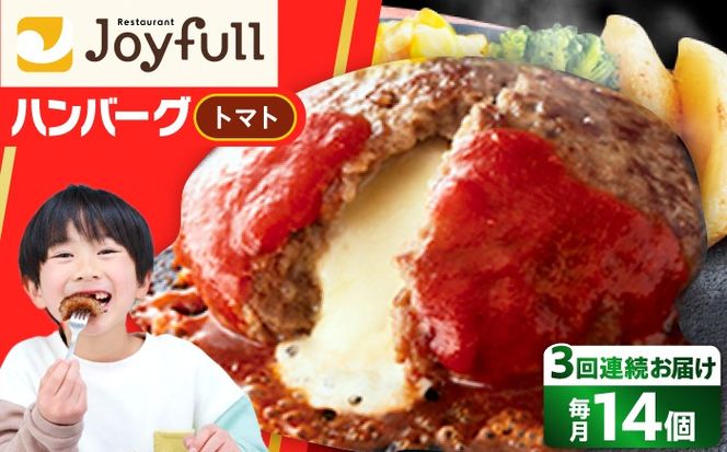 【全3回定期便】【福岡工場直送】ジョイフル ハンバーグ 14個( チーズイン + トマトソース )《築上町》【株式会社　ジョイフル】[ABAA024]