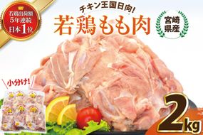 宮崎県産若鶏もも 2kg [エム・ティ・シー 宮崎県 日向市 452061267] 鶏肉 もも肉 小分け モモ肉 冷凍 九州 鳥肉 国産 肉