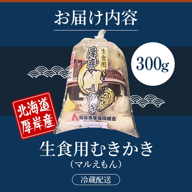 厚岸産 鮮かき 300g×1パック　剥き牡蠣 カキ 魚貝類 生牡蠣 海鮮 海の幸 海のミルク オイスター 生食用 生食用かき かき鍋 かきフライ 食材 食べ物 マルえもん