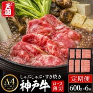 定期便 神戸牛 霜降り 肩ロース しゃぶしゃぶ すき焼き 計3.6kg（600g×6回）毎月1回のお届け / A4ランク以上 しゃぶしゃぶ用 すき焼き用 牛肉 ロース 小分け 薄切り うす切り 冷凍 肉の天園