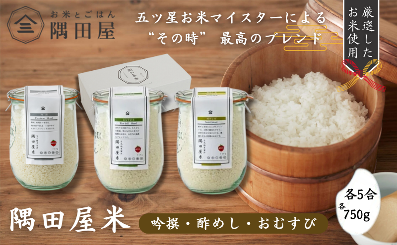 五つ星お米マイスターがブレンド WECK隅田屋米 3個 セット 750g×3 精米 お米 ご飯 ごはん 白米 白飯 ゴハン ブレンド米 吟撰 酢めし おにぎり おむすび 株式会社隅田屋商店 [ 墨田区 ]
