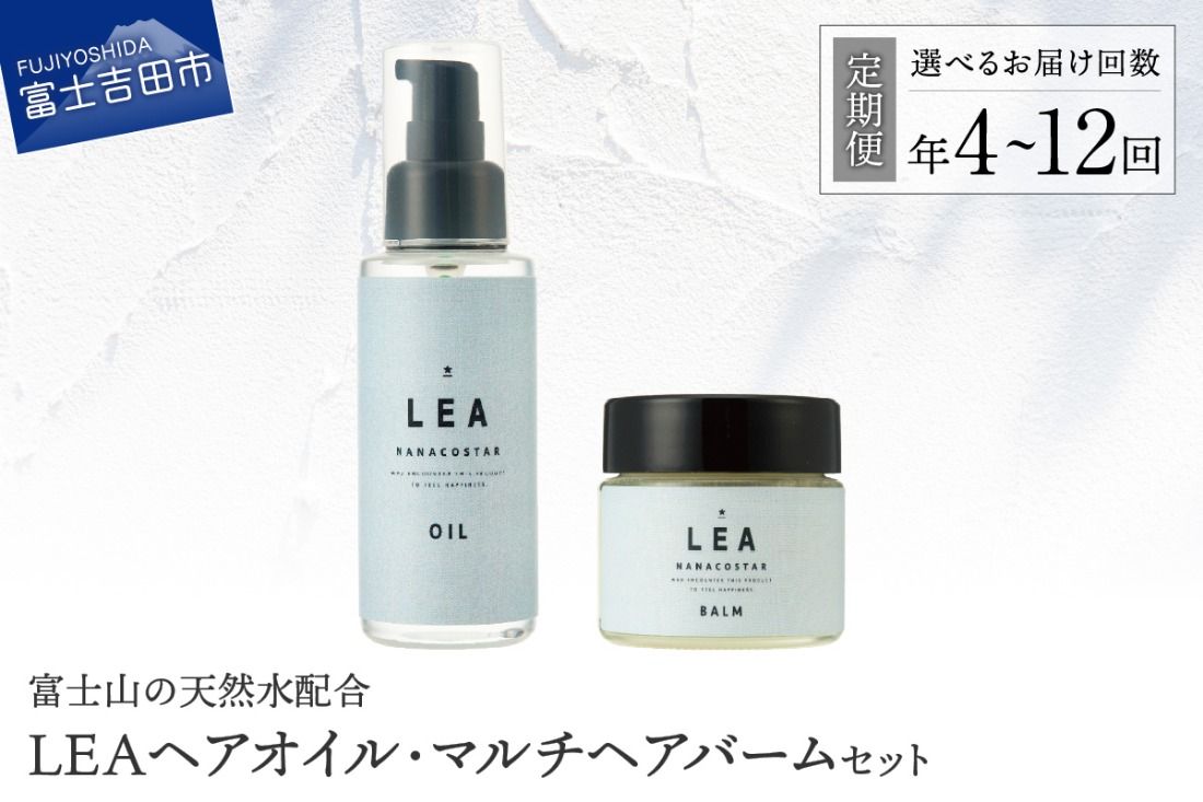 [定期便]1年間お届け!天然由来のLEAヘアオイル・LEAマルチヘアバームセット