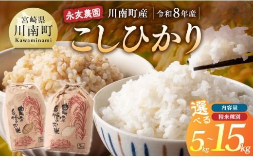 米 ※選べる内容量・精米種別※[令和8年産]永友農園産「こしひかり」5kg/10kg/15kg [ 米 お米 玄米 白米 新米 国産 宮崎県産 コシヒカリ ][B10601 B10602 B10603 B10604]