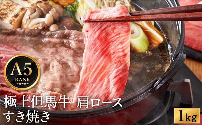 極上但馬牛 肩ロース すき焼き肉 牛肉 1kg / 但馬牛 すき焼き すき焼き用 牛肉 肉 赤身 霜降り 黒毛和牛 すきやき 肉 すき焼肉 1キロ しゃぶしゃぶ 肉 化粧箱入り ギフト【但馬ビーフはまだ】