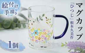 【絵付け手描き】マグカップ 「ひつじ」 根本久美作 | マグ マグカップ 硝子 食器 おしゃれ 一点もの