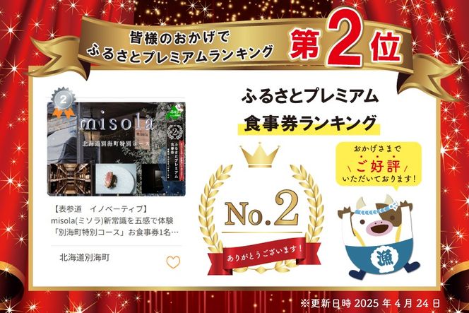 ランキング第2位獲得！【表参道　イノベーティブ】misola(ミソラ)新常識を五感で体験「別海町特別コース」お食事券1名様【CC0000243】（ふるさと納税 レストラン ディナー 東京 コース料理）