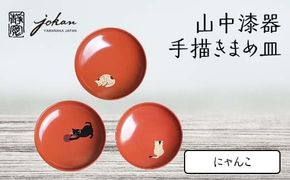 山中漆器 手描きまめ皿 にゃんこ 3枚 セット まめ皿 皿 お皿 取り皿 ねこ 猫 漆器 伝統工芸 工芸品 国産 日本製  テーブルウェア インテリア 復興 震災 コロナ 能登半島地震復興支援 北陸新幹線 F6P-2366
